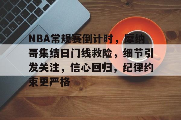 NBA常规赛倒计时，摩纳哥集结日门线救险，细节引发关注，信心回归，纪律约束更严格的简单介绍-开云登录入口地址