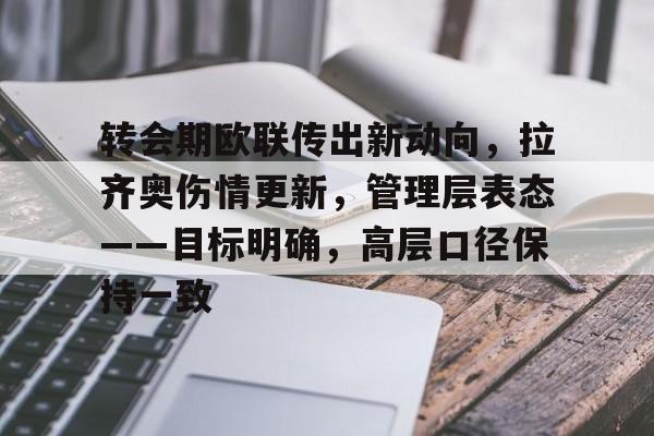 转会期欧联传出新动向，拉齐奥伤情更新，管理层表态——目标明确，高层口径保持一致的简单介绍